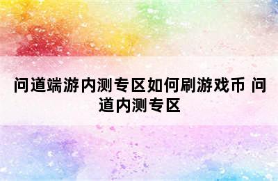 问道端游内测专区如何刷游戏币 问道内测专区